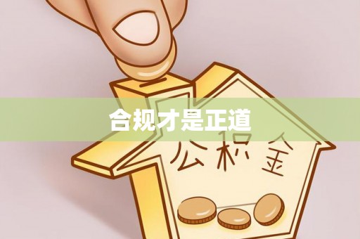 高唐合规才是正道