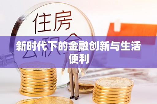 高唐新时代下的金融创新与生活便利