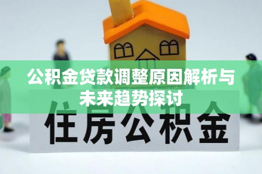 高唐公积金贷款调整原因解析与未来趋势探讨