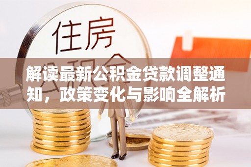 高唐解读最新公积金贷款调整通知，政策变化与影响全解析
