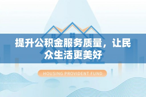 高唐提升公积金服务质量，让民众生活更美好