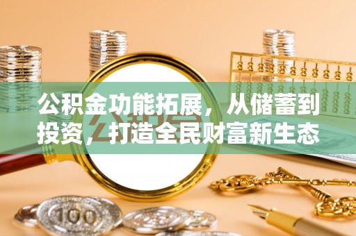 高唐公积金功能拓展，从储蓄到投资，打造全民财富新生态