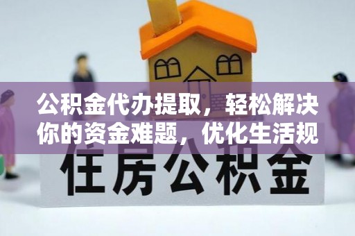 高唐公积金代办提取，轻松解决你的资金难题，优化生活规划