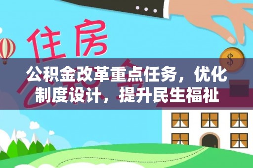 高唐公积金改革重点任务，优化制度设计，提升民生福祉