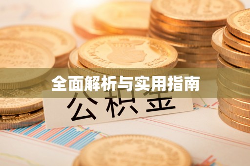 高唐全面解析与实用指南