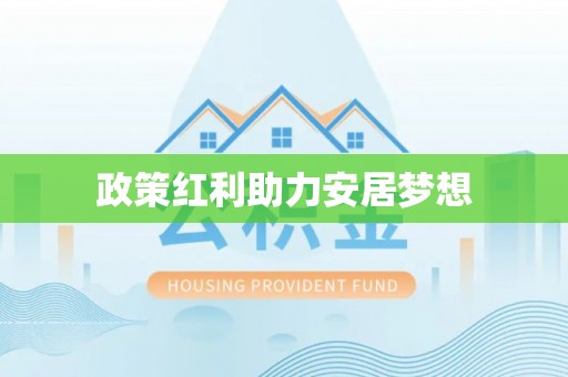 高唐政策红利助力安居梦想