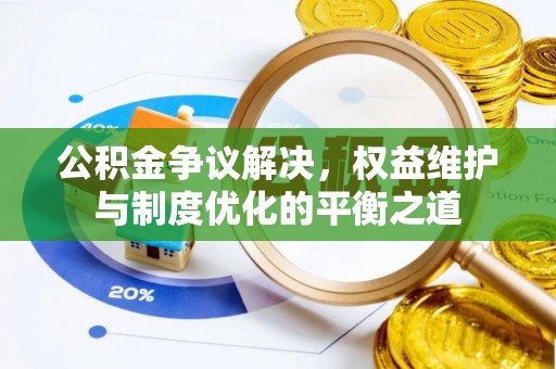 高唐公积金争议解决，权益维护与制度优化的平衡之道