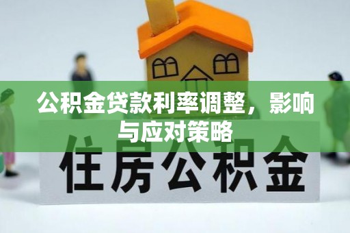 高唐公积金贷款利率调整，影响与应对策略