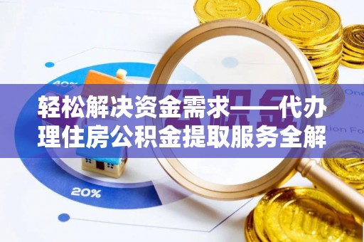 高唐轻松解决资金需求——代办理住房公积金提取服务全解析