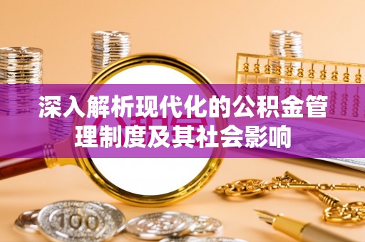高唐深入解析现代化的公积金管理制度及其社会影响