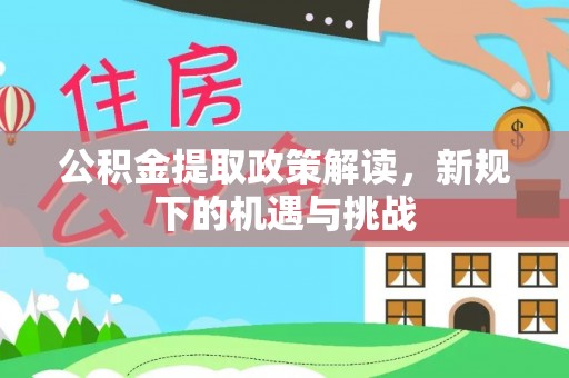 高唐公积金提取政策解读，新规下的机遇与挑战