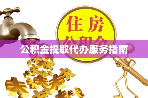 高唐公积金提取代办服务指南