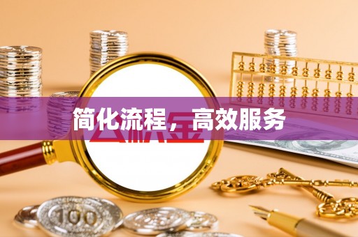 高唐简化流程，高效服务