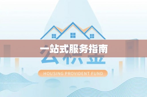 高唐一站式服务指南