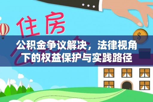 高唐公积金争议解决，法律视角下的权益保护与实践路径