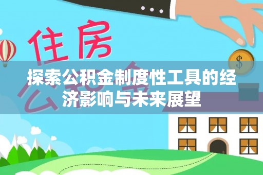 高唐探索公积金制度性工具的经济影响与未来展望