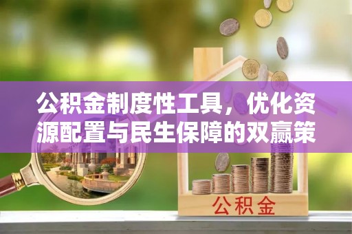 高唐公积金制度性工具，优化资源配置与民生保障的双赢策略