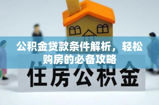 高唐公积金贷款条件解析，轻松购房的必备攻略