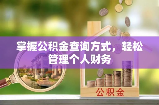高唐掌握公积金查询方式，轻松管理个人财务