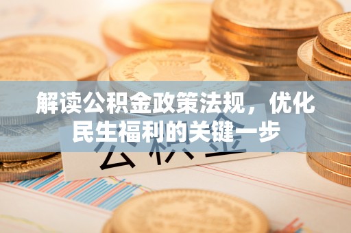 高唐解读公积金政策法规，优化民生福利的关键一步