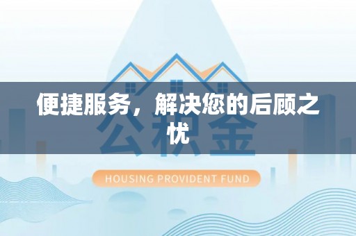 高唐便捷服务，解决您的后顾之忧
