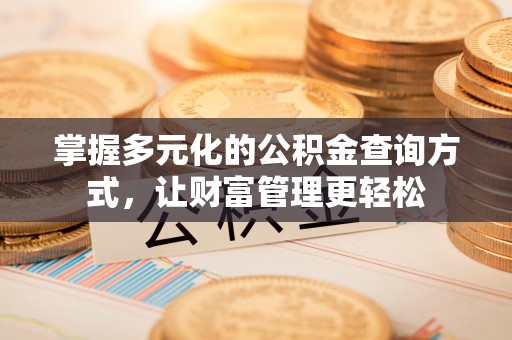 高唐掌握多元化的公积金查询方式，让财富管理更轻松