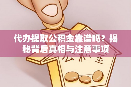 高唐代办提取公积金靠谱吗？揭秘背后真相与注意事项