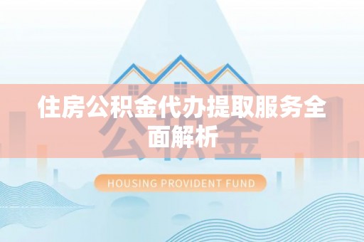 高唐住房公积金代办提取服务全面解析