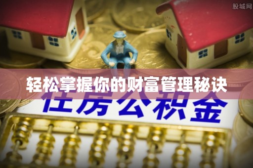 高唐轻松掌握你的财富管理秘诀