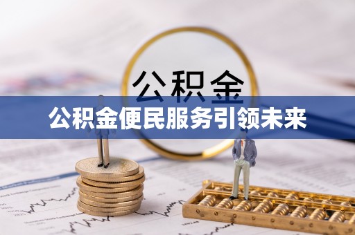 高唐公积金便民服务引领未来