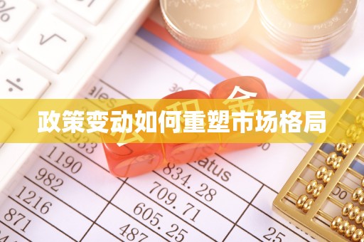 高唐政策变动如何重塑市场格局