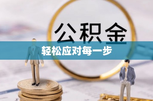 高唐轻松应对每一步