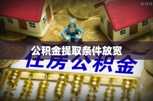 高唐公积金提取条件放宽