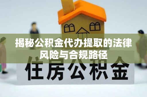高唐揭秘公积金代办提取的法律风险与合规路径