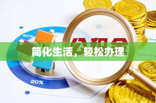 高唐简化生活，轻松办理