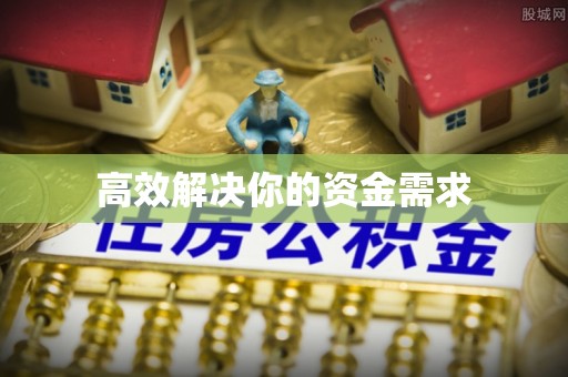 高唐高效解决你的资金需求