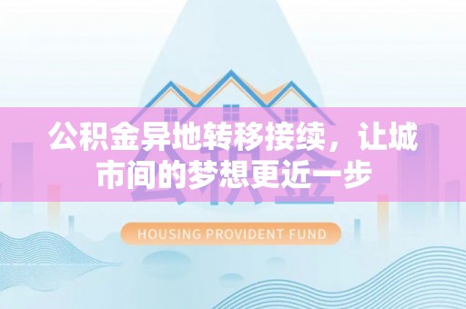 高唐公积金异地转移接续，让城市间的梦想更近一步