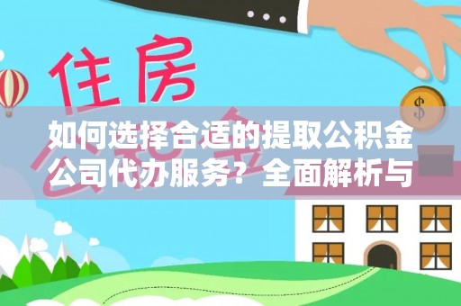 高唐如何选择合适的提取公积金公司代办服务？全面解析与建议