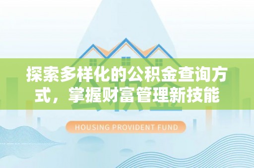 高唐探索多样化的公积金查询方式，掌握财富管理新技能