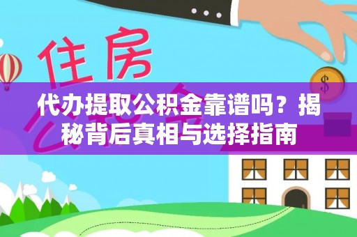 高唐代办提取公积金靠谱吗？揭秘背后真相与选择指南