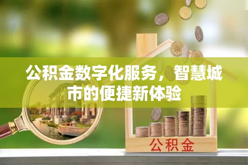 高唐公积金数字化服务，智慧城市的便捷新体验