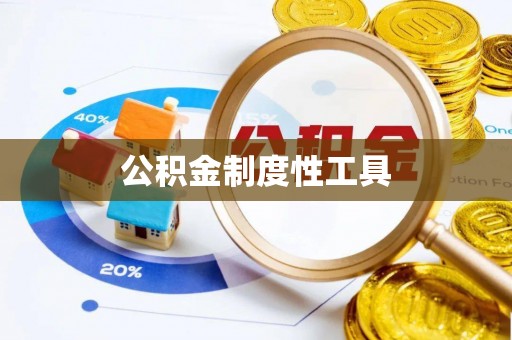高唐公积金制度性工具