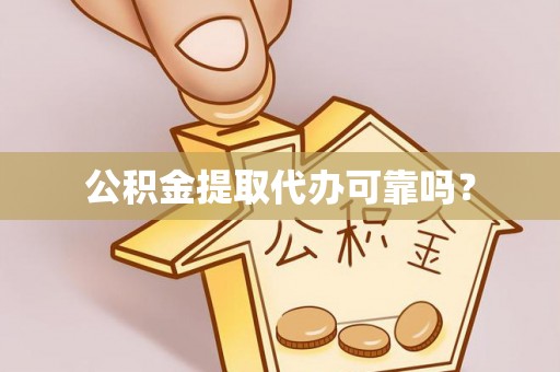 高唐公积金提取代办可靠吗？