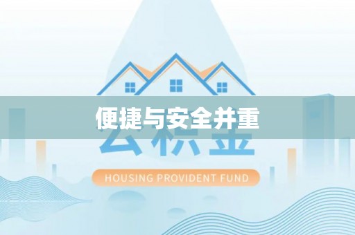 高唐便捷与安全并重