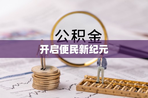 高唐开启便民新纪元
