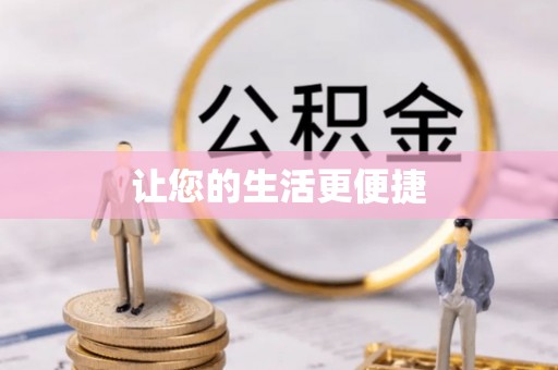 高唐让您的生活更便捷