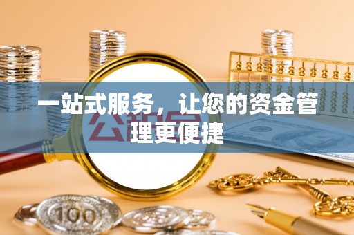 高唐一站式服务，让您的资金管理更便捷