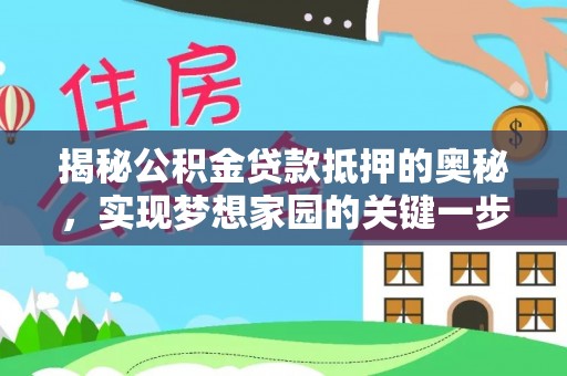 高唐揭秘公积金贷款抵押的奥秘，实现梦想家园的关键一步