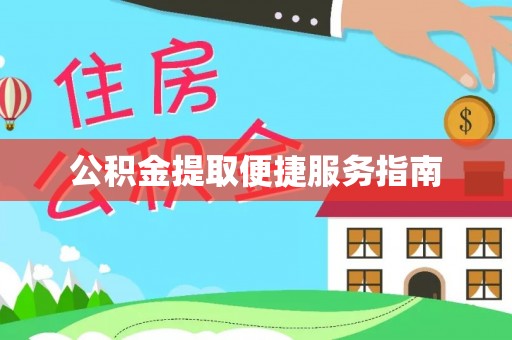 高唐公积金提取便捷服务指南