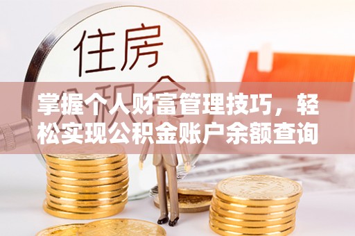 高唐掌握个人财富管理技巧，轻松实现公积金账户余额查询与规划
